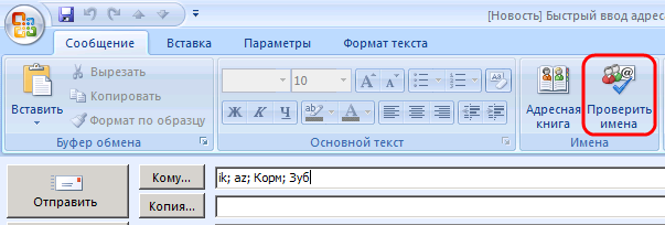 "Проверить имена": функция автозаполнения адресов в Outlook