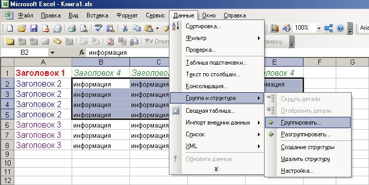 Группировка ячеек в Excel 2003