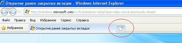 Повторное открытие вкладок в 8-ом Internet Explorer