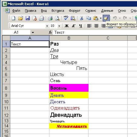 Форматирование текста по образцу в Office 2003