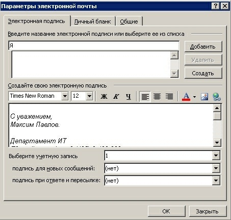 Настройка подписей электронной почты в Outlook 2003
