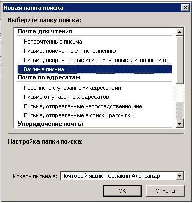 Использование папок поиска в Outlook 2003