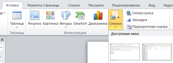 Как быстро добавить снимок экрана в документ Office 2010