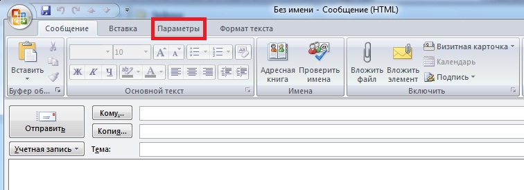Настройка уведомлений о прочтении в Outlook 2007