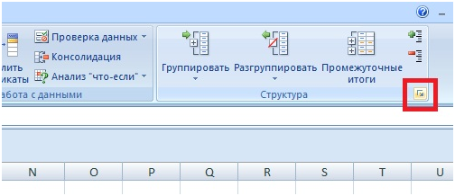 Группировка ячеек в Excel 2007