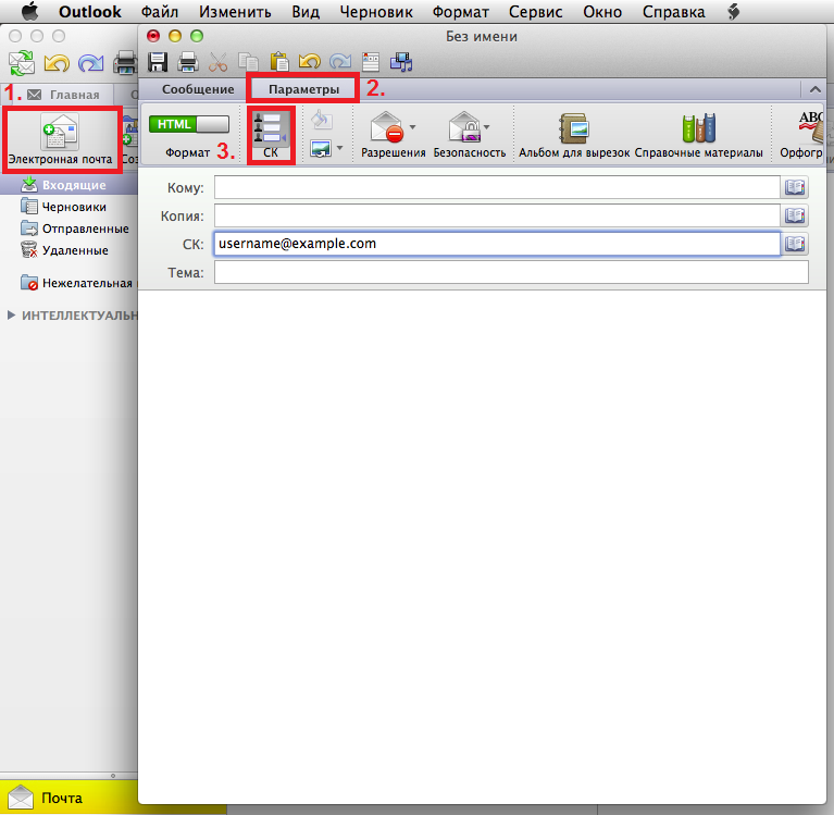 Скрытая копия в Outlook 2011 для Mac