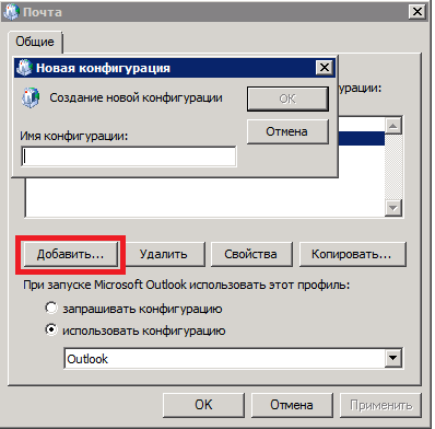 Использование профилей Outlook для нескольких почтовых ящиков